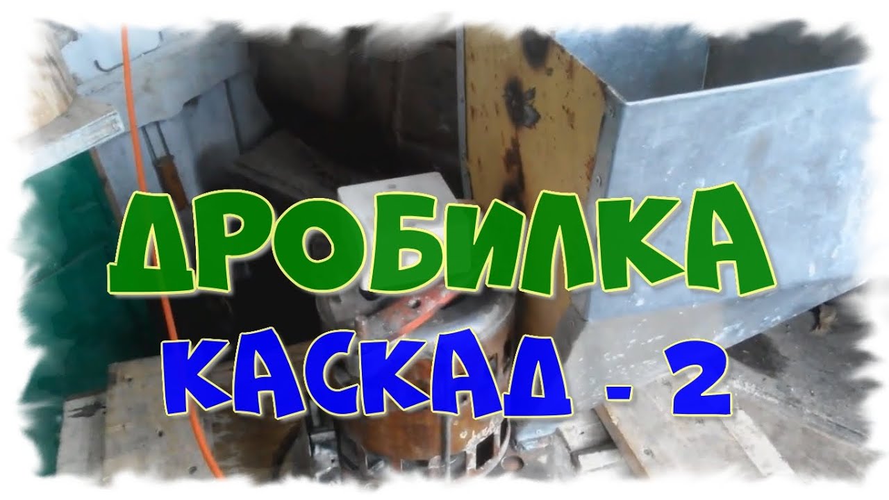 Зернодробилка из стиральной машины