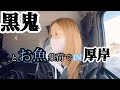 【北海道トレーラー女子】👹黒鬼👹単車で厚岸にお魚積みに横乗りしてきた🚚