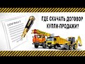 Где скачать договор купли продажи спецтехники и грузовиков