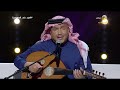 محمد عبده يا غالي الأثمان أبها 2022 