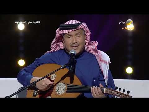 محمد عبده يا غالي الأثمان أبها 2022