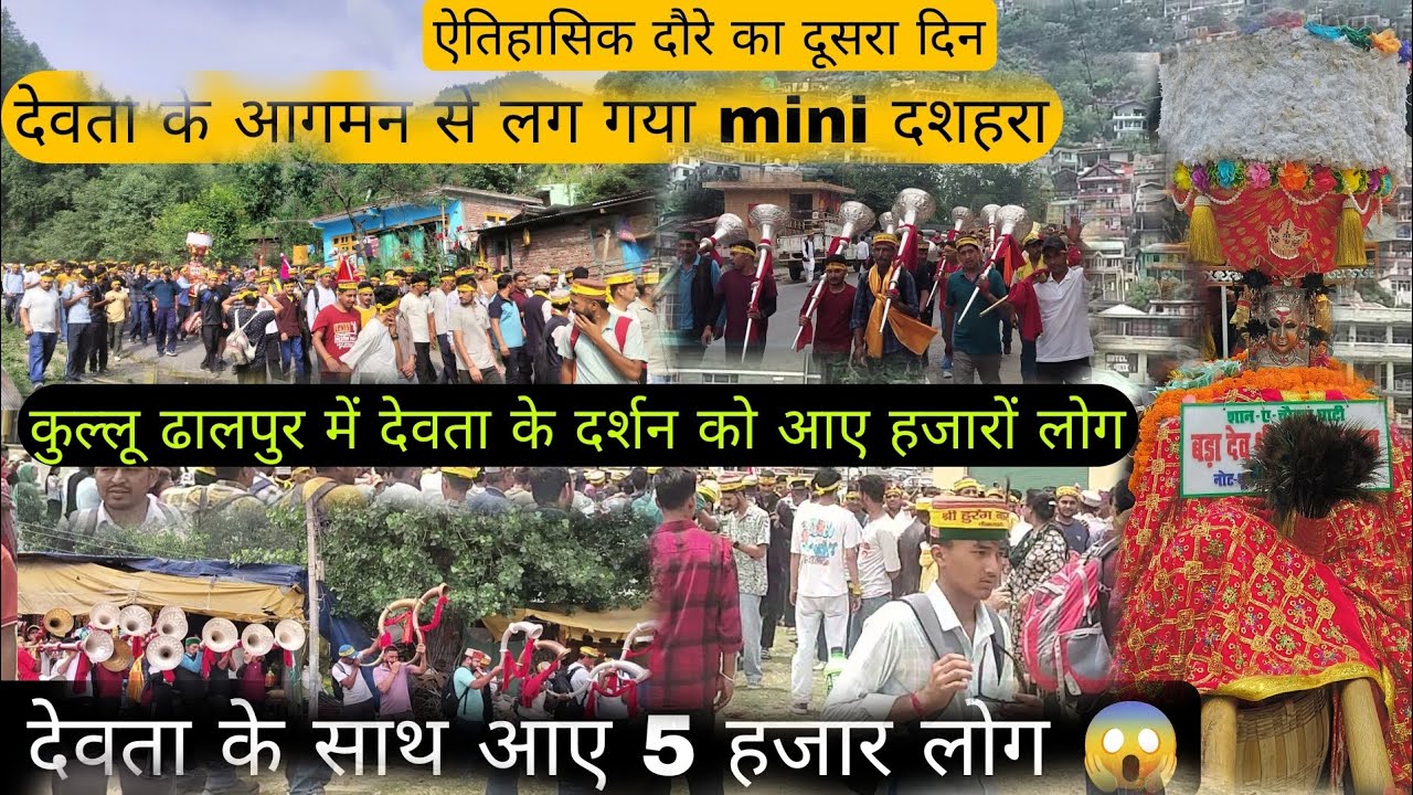 देव हुरंग नारायण 5 हजार देउलुओ के साथ पहुंचे कुल्लू😱।। कुल्लू ढालपुर में लग गया mini दशहरा।।