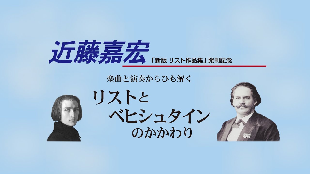 園田高弘】音楽講座〜ピアノによる音楽史/ロマン派～ - YouTube