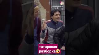 Типичная Татарская Разборка 🤣