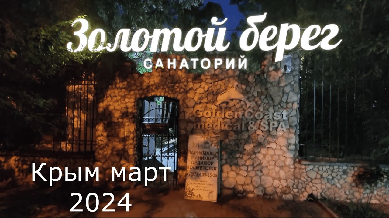 Санаторий Золотой берег.Чем кормят.Крымская косметика.