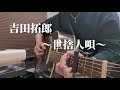 吉田拓郎/世捨人唄 大学生ギター弾き語りカバー