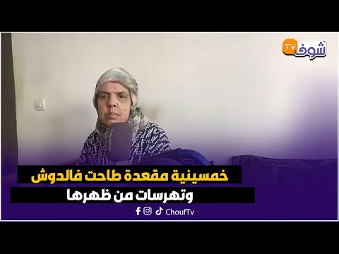 خمسينية مقعدة طاحت فالدوش وتهرسات من ظهرها ومحتاجة العلاج شكون ينقذها 
