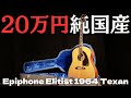 ポールマッカートニー愛用【EPIPHONE Elitist 1964 Texan (FT-79) 】純