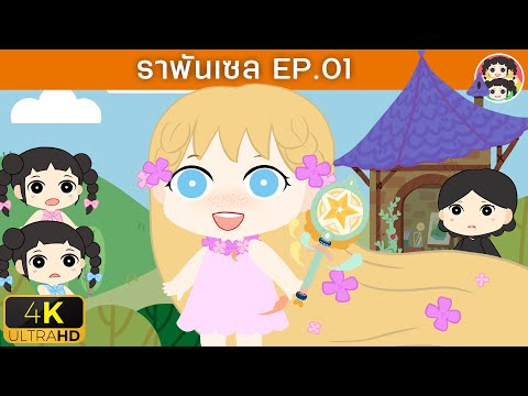 หนูยิ้มหนูแย้มผจญภัยโลกนิทาน ตอน ราพันเซล EP1 | YimYam Cartoon | การ์ตูน นิทานสำหรับเด็ก