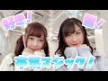 【はるきゃん×ぼんぼん】好き!雪!本気マジック!踊ってみた