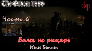 Прохождение The Order 1886, Часть 6. Более не рыцарь, менее Бэтмен