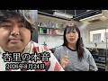 【杏里の本音】坂口杏里に自分との交際の本音を聞いた結果【ぱるぱる】