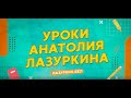 Уроки Анатолия Лазуркина Русский язык Без зубрежки Легко и весело 