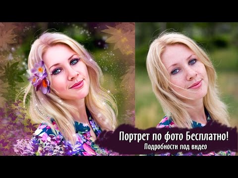 Рисуем портрет  по Фото / Draw a portrait from a photo   FREE