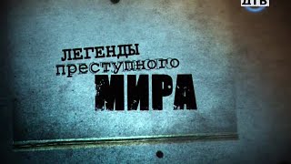 Легенды преступного мира - Ростовские Фантомасы Легенды преступного мира - Ростовские Фантомасы