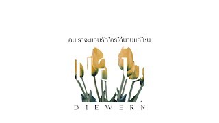 [Official Teaser] Diewern - แอบ