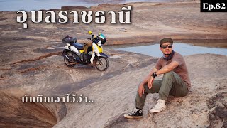 Ep.82 อุบลราชธานี ดินแดนแห่งความศรัทธา ธรรมชาติรังสรรค์