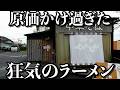 【究極】過去にないほど尋常じゃなく旨いスープは、金をかけ過ぎた