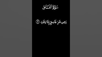 سورة الفلق شاشة سواء #قران_كريم #خلفية_سوداء #شاشه_سوداء #لايك #اكسبلور