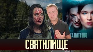 Святилище серіал 2019 огляд українською Святилище серіал 2019 огляд українською