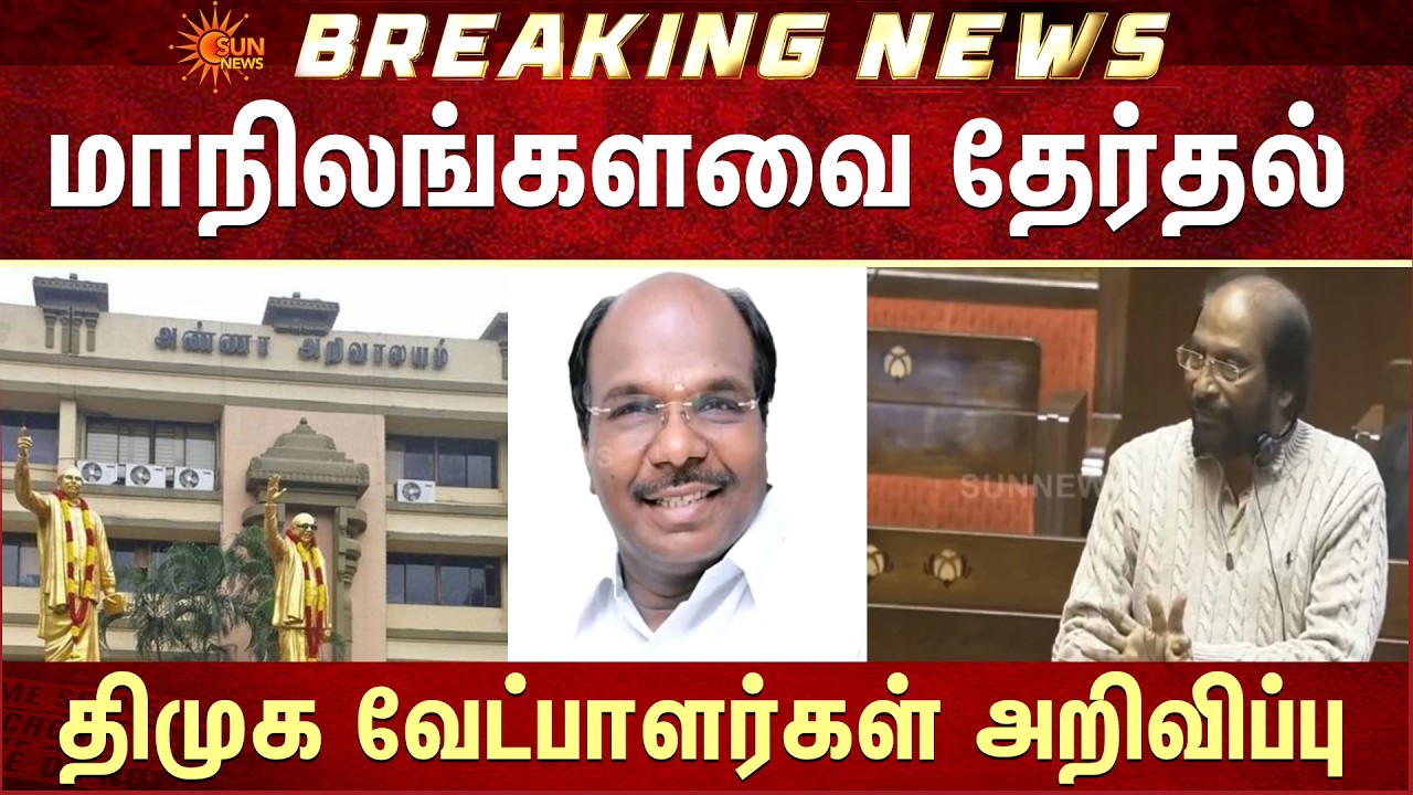 Rajya Sabha Elections -DMK வேட்பாளர்கள் அறிவிப்பு | Tiruchi Siva |  Constantine Ravindran