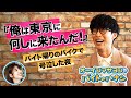 バイトでピザ配達した先がまさかの...！一瞬でアーティスト人生が変わった話が漫画すぎた。｜オーイシマサヨシのバイトのハナシ（後編）