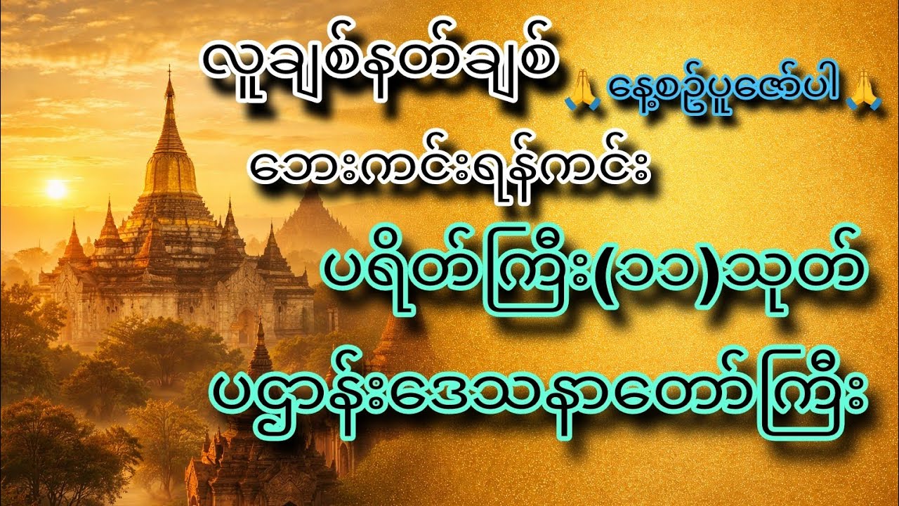 ဘေးအန္တာရာယ်အပေါင်း ကပ်ကြီးပေါင်း များစွာတို့ မှ ​ေ၀းကွာစေနိုင်သော ပရိတ်တော်ကြီးများ#buddha 