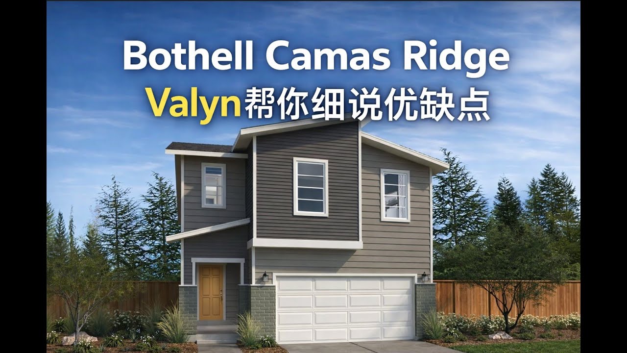大西雅图 Bothell 新盘 Camas Ridge Episode 2 | 子君深度拆盘