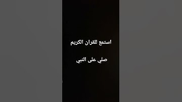 #قران_شاشة_سوداء #quran #explore #اجمل_تلاوة_مهدئة_للاعصاب #افضل_تلاوة_مهدئة_للنوم #لايك #اكسبلور