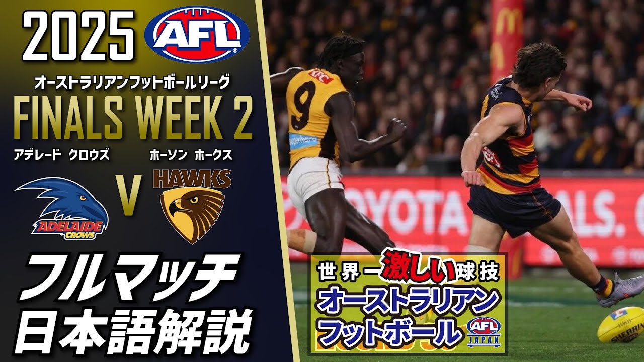 AFLフルマッチ日本語解説】2025 | FINALS WEEK 2 | Adelaide CROWS v