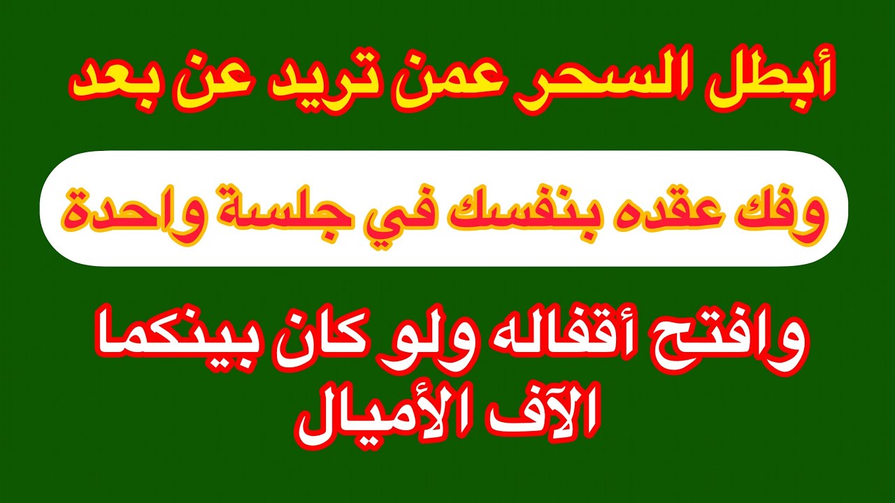 إبطال السحر عن بعد وفك عقده وتيسير الحال المتوقف اعمله بنفسك لمن تريد في جلسة واحدة