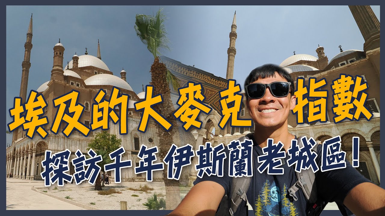 【開羅】埃及物價會很貴嗎？！100塊台幣可以買什麼東西？埃及的大麥克指數如何！！探索開羅的千年伊斯蘭老城區！Old city of Cairo! eng sub