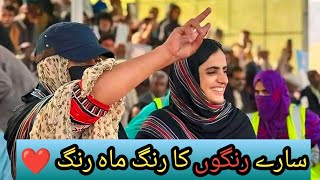 Mahrang mahrang song / sare rang ek taraf ek taraf ek rang mahrang /#mahrangbaloch #balochistan