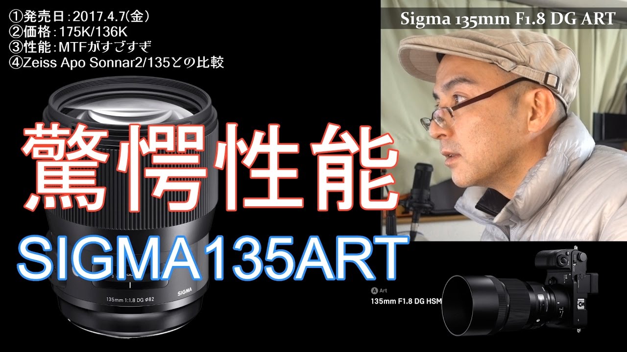 驚愕性能！SIGMA 135mm F1.8 DG HSM Artを解説