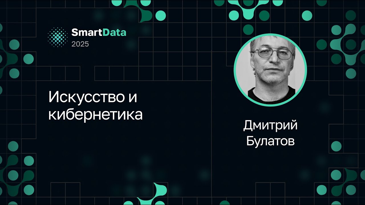 Дмитрий Булатов — Искусство и кибернетика