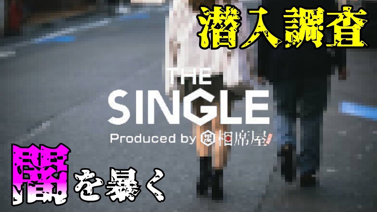 【相席屋】1対1相席屋の闇を暴きに行ってみた。