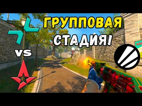 МАТЧ НА ВЫЛЕТ! PVISION vs Astralis - ЛУЧШИЕ МОМЕНТЫ - IEM Kraków 2026