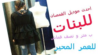 #خياطة#قميص#بنات صغار#sewing خياطة قميص بناتي عمر 12 سنه ( تونيك)