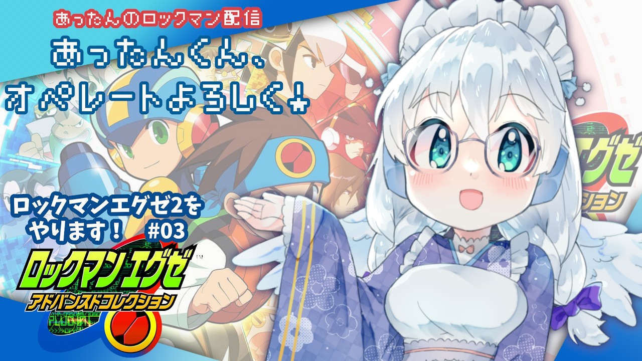 【ロックマンエグゼ2 配信】あったんくん、オペレートよろしく！【エグゼアドコレ】