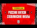 12.09.2023. «Русские Витязи» – «Сахалинские Акулы» | (OLIMPBET МХЛ 23/24) – Прямая трансляция