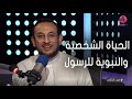 خير الكلام مع الشيخ رمضان عبد المعز حلقة كاملة بعنوان الحياة الشخصية والنبوية للرسول