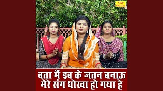 Bata Main Ib Ke Jatan Banau Mere Sang Dhokha Ho Gaya He