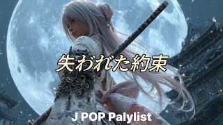 [Playlist] 失われた約束 (Lost Promise) 💔 涙腺崩壊！壮大なアニメ風バラード | 架空のアニソン