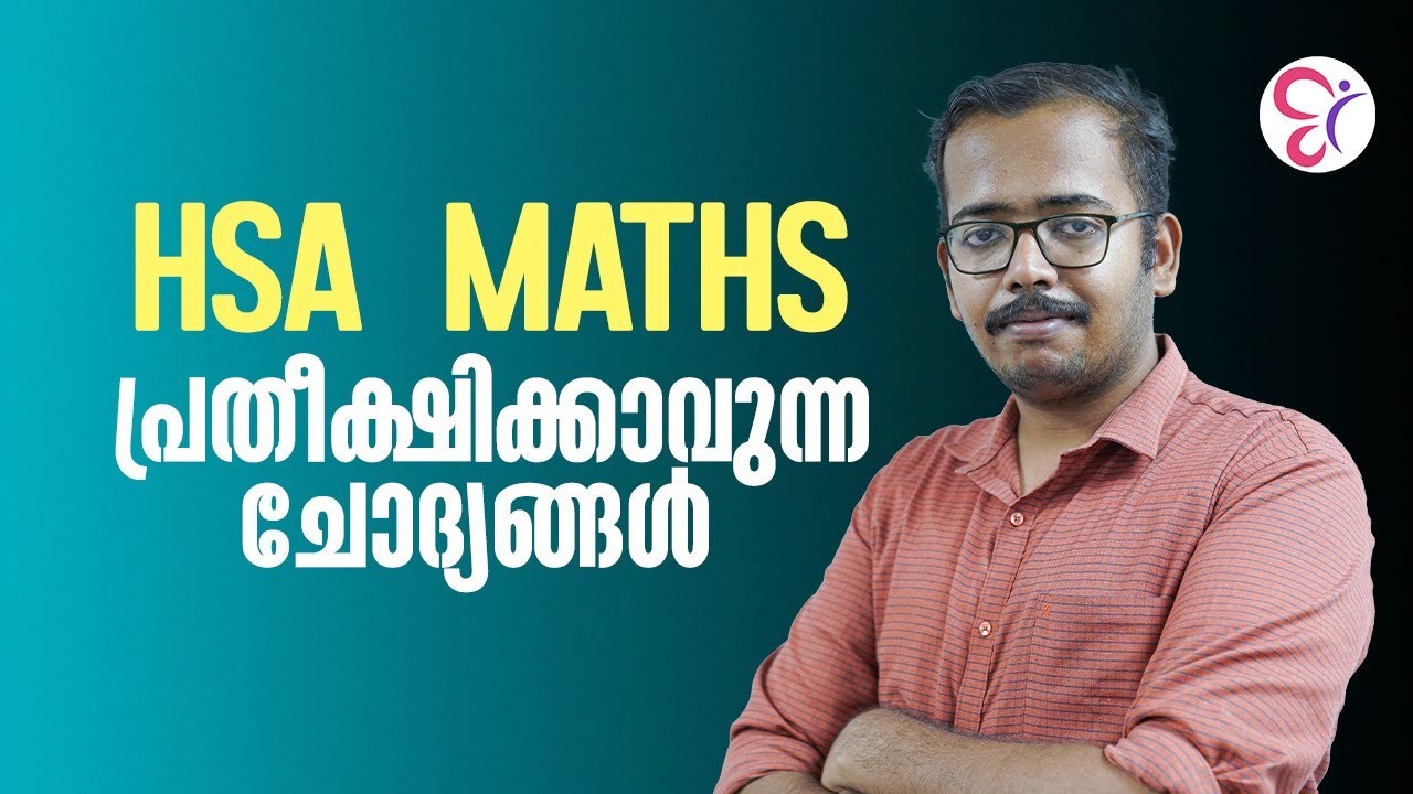 HSA MATHS പരീക്ഷ: ഉറപ്പായും പഠിക്കേണ്ട ചോദ്യങ്ങൾ | HSA EXAM 2025