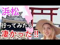 【静岡・浜松】ロシア人が驚いた‼浜松の魅力を伝えます♪（浜松城・浜名湖・竜ヶ岩洞・弁天島・うなぎ藤田）