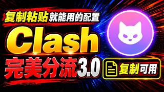 复制粘贴就能完美分流？Clash分流教程，告别手动配置！ | 开源配置 | 一键使用 |