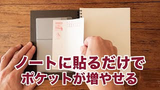 ノートに貼るだけで簡単に収納ポケットが増やせる／無印良品「ポケットシール」