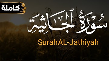 🎧🌙 استمع لسورة الجاثية (كاملة) بتلاوة مميزة من القارئ محمد محمود 🌟