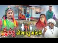 કંકુ ઢોળાણુ માંડવે l Kanku Dholanu Mandave l Gujarati Short Film l gujrati natak @zeel dhara films