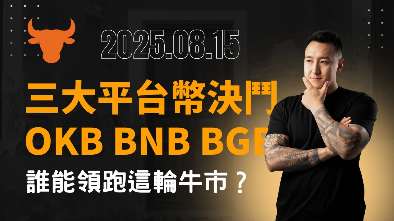三大平台幣決鬥：BNB、BGB、OKB，誰能領跑下一輪牛市？
